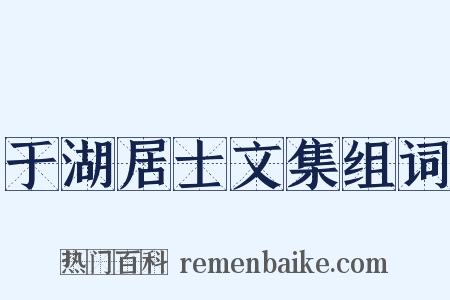 于湖居士文集组词是什么意思的图片